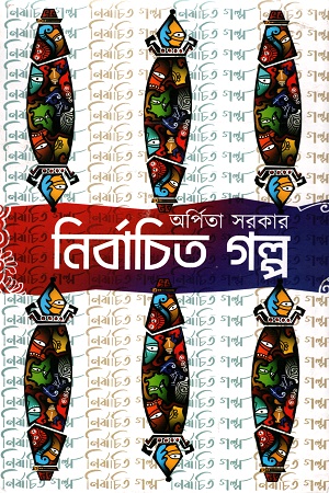 নির্বাচিত গল্প (অর্পিতা সরকার)