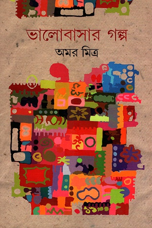 ভালোবাসার গল্প