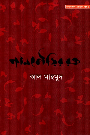 পানকৌড়ির রক্ত