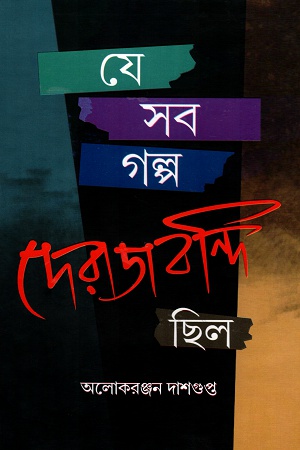যে সব গল্প দেরাজবন্দি ছিল