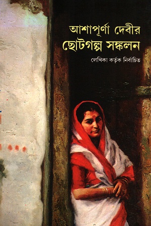 আশাপূর্ণা দেবীর ছোটগল্প সঙ্কলন