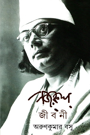 নজরুল জীবনী