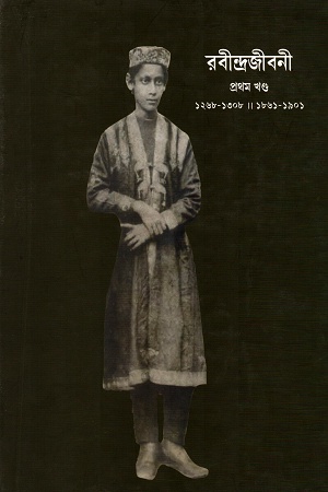 রবীন্দ্রজীবনী প্রথম খণ্ড