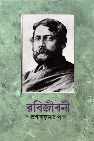 রবিজীবনী পঞ্চম খণ্ড