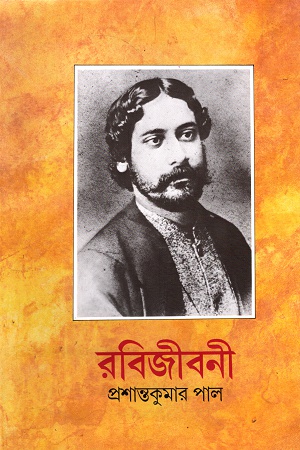 রবিজীবনী চতুর্থ খণ্ড