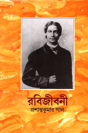 রবিজীবনী দ্বিতীয় খণ্ড