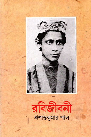 রবিজীবনী প্রথম খণ্ড