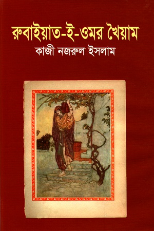 রুবাইয়াত-ই-ওমর খৈয়াম