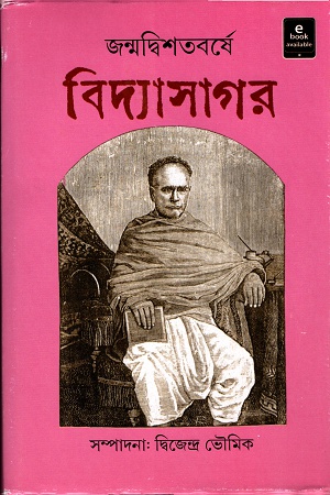 জন্মদ্বিশতবর্ষে বিদ্যাসাগর