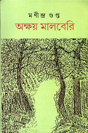 অক্ষয় মালবেরি