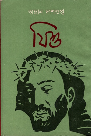 যিশু