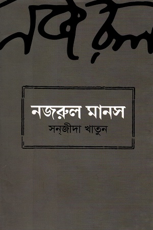 নজরুল মানস