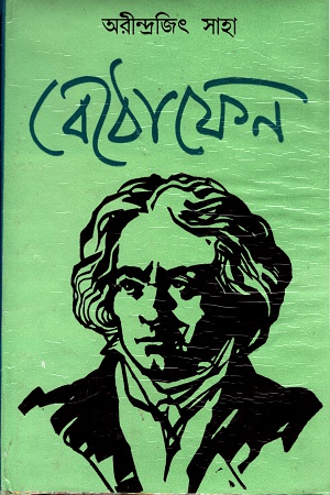 বেঠোফেন