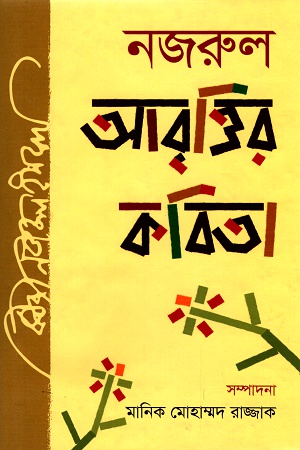 নজরুল আবৃত্তির কবিতা