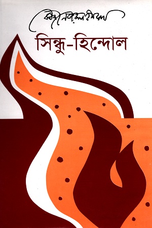 সিন্ধু-হিন্দোল