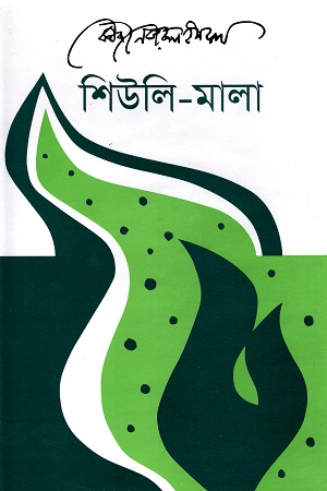 শিউলি-মালা