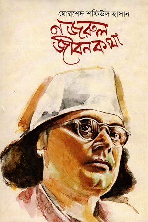 নজরুল জীবনকথা