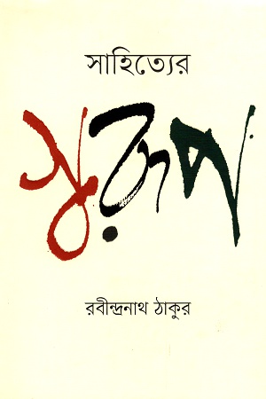 সাহিত্যের স্বরূপ