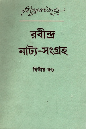 রবীন্দ্র নাট্য-সংগ্রহ দ্বিতীয় খণ্ড