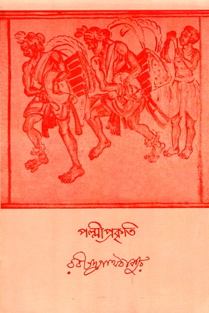 পল্লী প্রকৃতি
