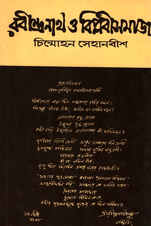 রবীন্দ্রনাথ ও বিপ্লবীসমাজ