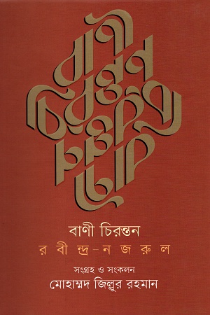 বাণী চিরন্তর রবীন্দ্র-নজরুল