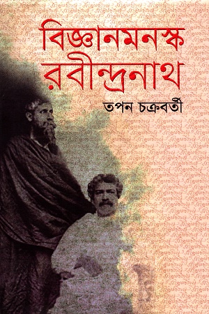 বিজ্ঞানমনস্ক রবীন্দ্রনাথ