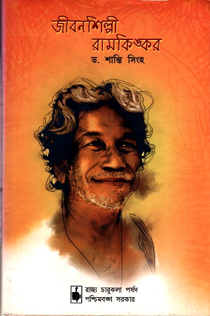 জীবনশিল্পী রামকিঙ্কর