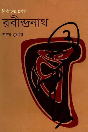 নির্বাচিত প্রবন্ধ রবীন্দ্রনাথ