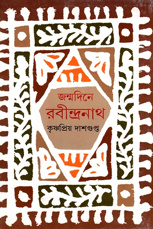 জন্মদিনে রবীন্দ্রনাথ