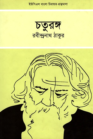 চতুরঙ্গ