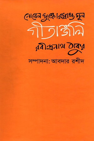 নোবেল পুরষ্কারপ্রাপ্ত মূল গীতাঞ্জলি