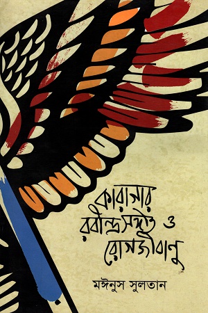 কারাগার, রবীন্দ্রসংগীত ও রোগজীবাণু