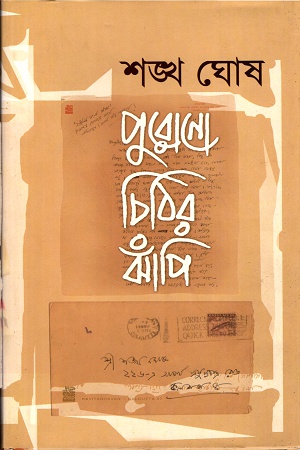 পুরোনো চিঠির ঝাঁপি প্রথম খণ্ড