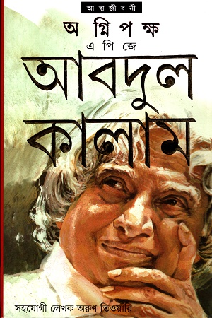 অগ্নিপক্ষ এ পি জে আবদুল কালাম