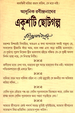 আধুনিক রবীন্দ্রনাথের একুশটি ছোটগল্প