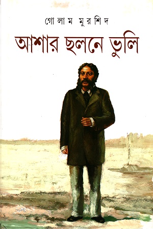 আশার ছলনে ভুলি