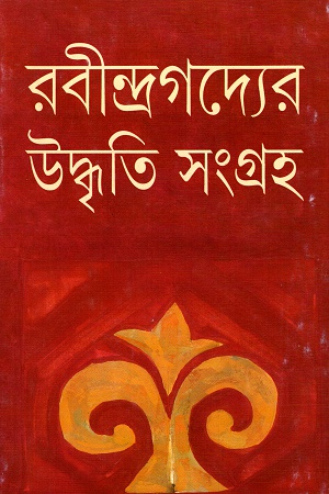 রবীন্দ্রগদ্যের উদ্ধৃতি সংগ্রহ