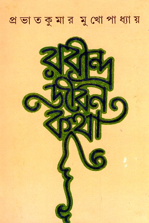 রবীন্দ্রজীবনকথা