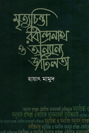 মৃত্যুচিন্তা রবীন্দ্রনাথ ও অন্যান্য জটিলতা