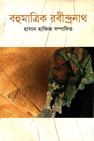 বহুমাত্রিক রবীন্দ্রনাথ