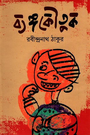 ব্যঙ্গকৌতুক