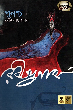 পুনশ্চ