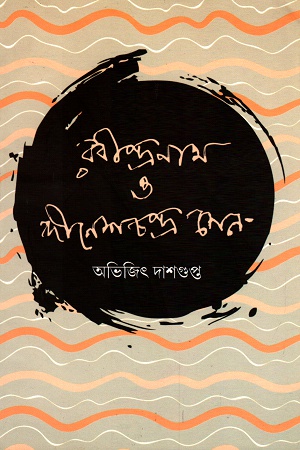 রবীন্দ্রনাথ ও দীনেশচন্দ্র সেন