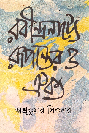 রবীন্দ্রনাট্যে রূপান্তর ও ঐক্য