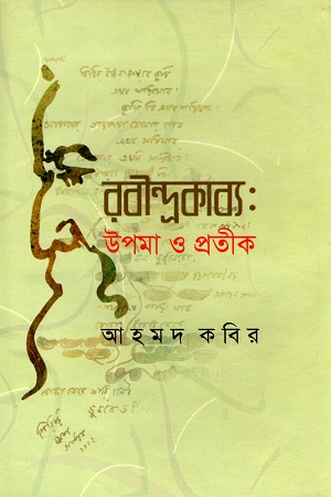 রবীন্দ্রকাব্য : উপমা ও প্রতীক