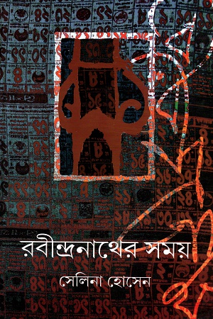 রবীন্দ্রনাথের সয়ম