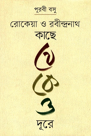 রোকেয়া ও রবীন্দ্রনাথ কাছে থেকেও দূরে