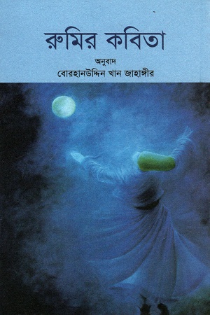 রুমির কবিতা