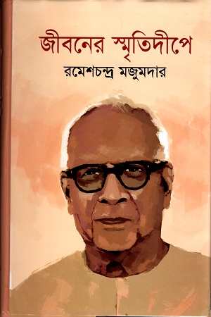 জীবনের স্মৃতিদীপে